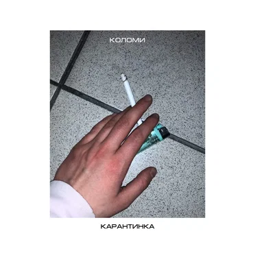 карантинка