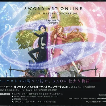 ソードアート・オンライン フィルムオーケストラコンサート 2021