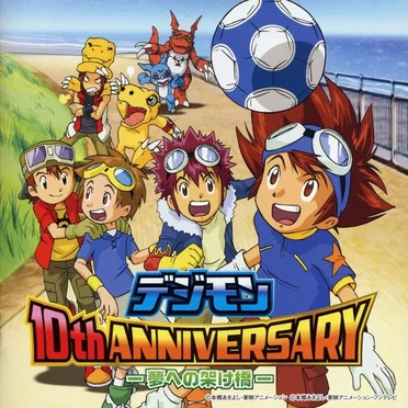 デジモン 10th ANNIVERSARY-夢への架け橋- by Various Artists - album cover