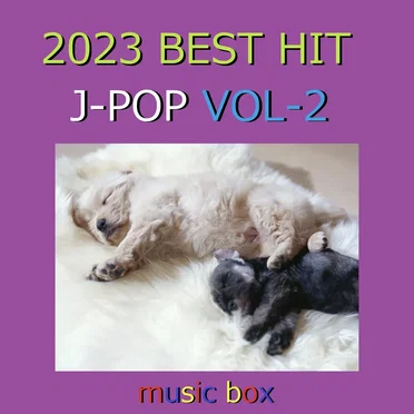2023年 J‐POP BEST HITオルゴール作品集 VOL‐2