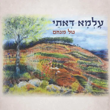 עלמא דאתי