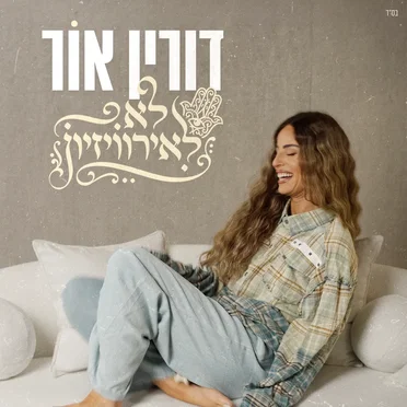 לא לאירוויזיון