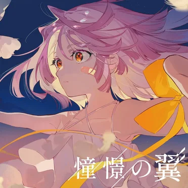 憧憬の翼