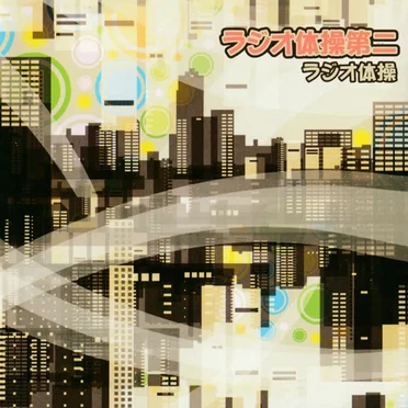 ラジオ体操第二
