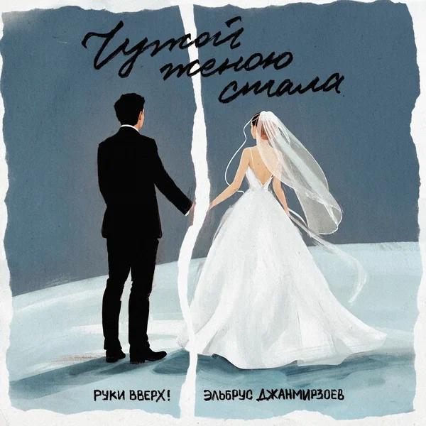 Чужой женою стала