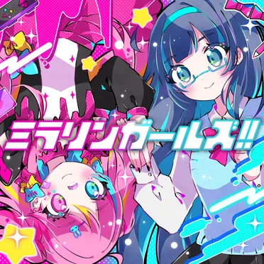 ミラリンガールズ！！ by パンケーキキャッツ - album cover