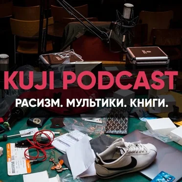 2018-05-30: KuJi Podcast #2: Татьяна Фельгенгауэр: расизм, советские мультфильмы и книги by KuJi Podcast - album cover