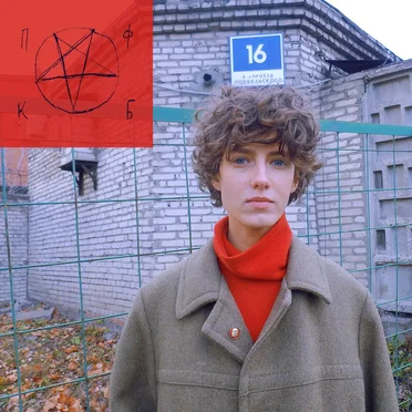 Преображенка 2: Верните Подбельского by Панк Фракция Красных Бригад - album cover