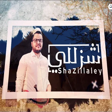 شزللي