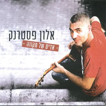 אדים של תקווה