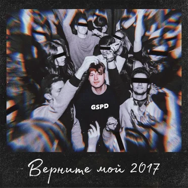 Верните мой 2017 by GSPD - album cover