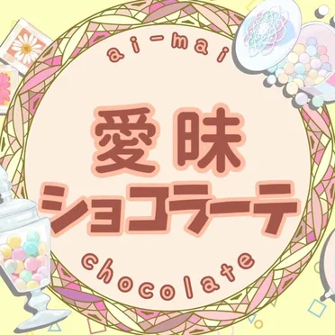 愛昧ショコラーテ