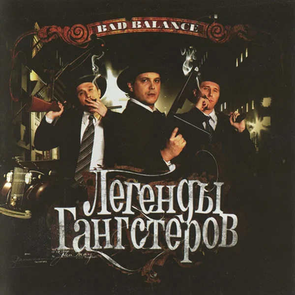 Легенды гангстеров