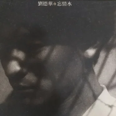 忘情水
