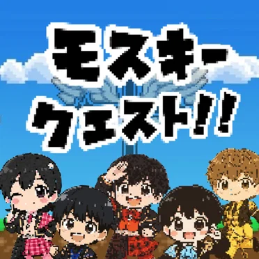 モスキークエスト!! by モスキートーン - album cover