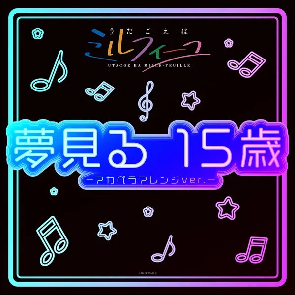 夢見る 15歳 –アカペラアレンジver.–