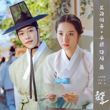 조선변호사 OST Part 3