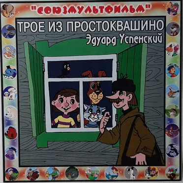 Трое Из Простоквашино