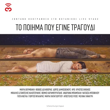 Το Ποίημα Που Έγινε Τραγούδι by Various Artists - album cover
