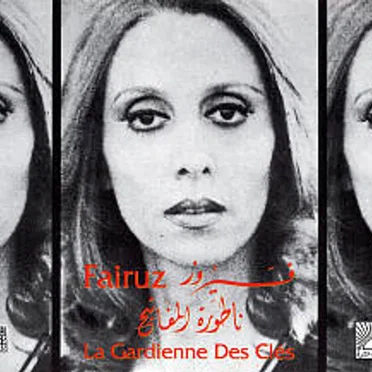 ناطورة المفاتيح / La Gardienne des Clés