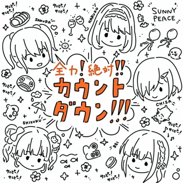 全力!絶対!!カウントダウン!!!