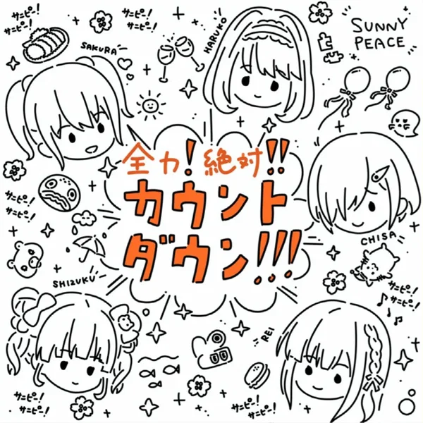全力!絶対!!カウントダウン!!!