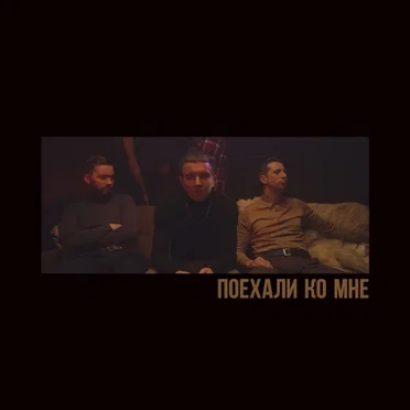 Поехали ко мне