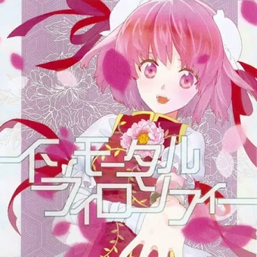 インモータル フィロソフィー