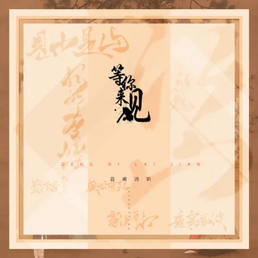等你来见