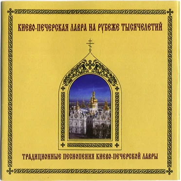 Traditional Worship Singing of Kiev-Pechersk Lavra