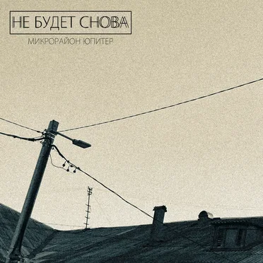 Не будет снова by Микрорайон Юпитер - album cover
