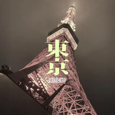 東京