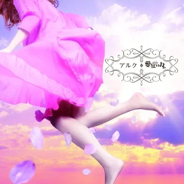アルク