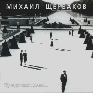 Предположим...