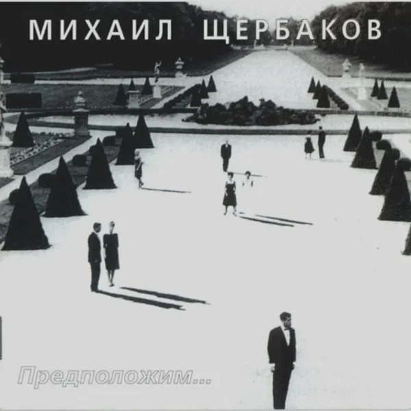 Предположим...