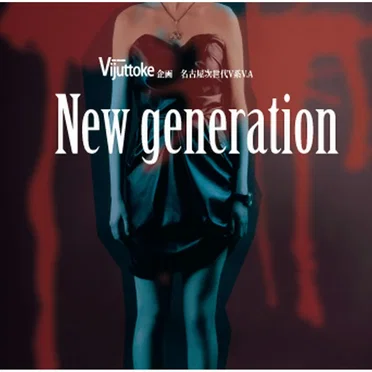 Vijuttoke企画 名古屋次世代V系 「New generation」 V.A vol.1 by Various Artists - album cover
