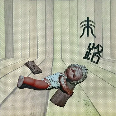 末路