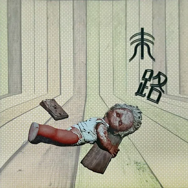 末路