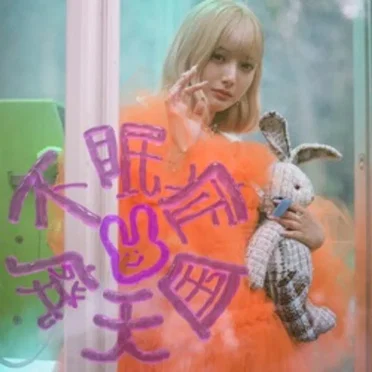 不眠症☆廃天国