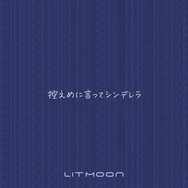 控えめに言ってシンデレラ
