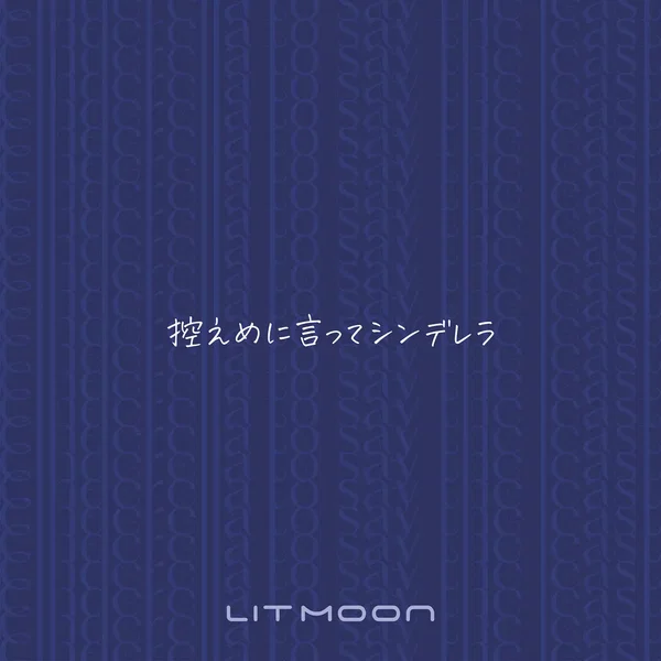 控えめに言ってシンデレラ
