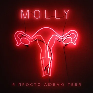 Я просто люблю тебя (dance version)
