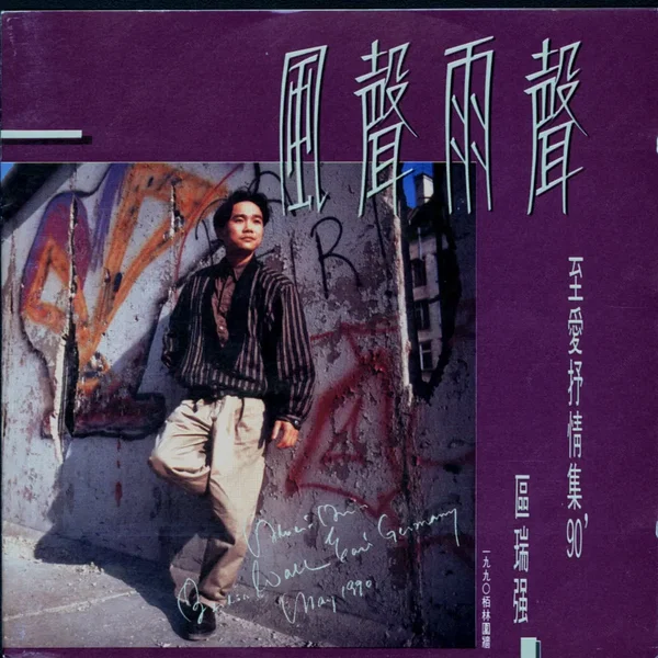 風聲雨聲: 至愛抒情集90'