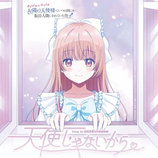 天使じゃないから