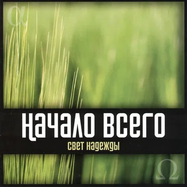 Свет Надешды
