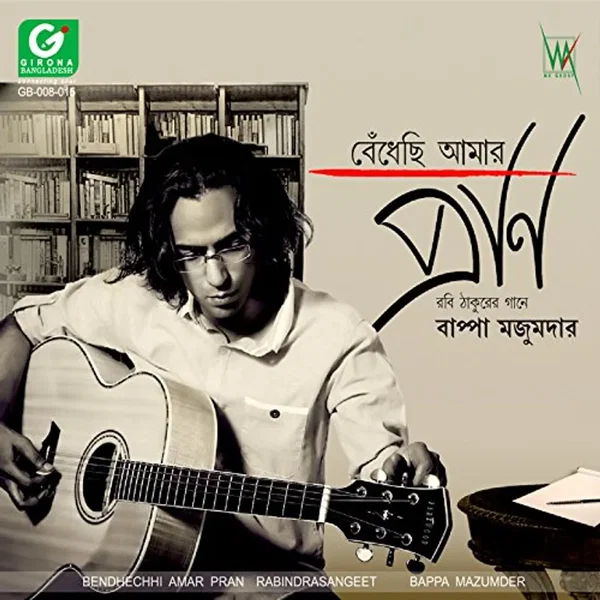 বেধেঁছি আমার প্রান
