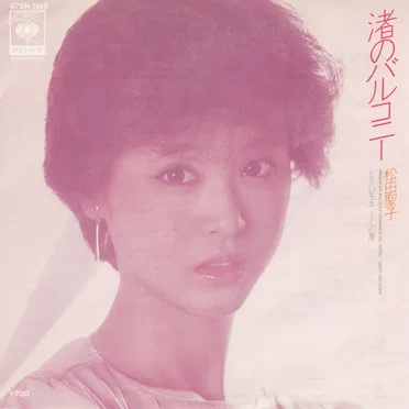 渚のバルコニー