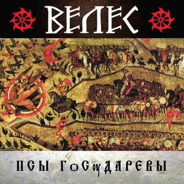 Псы государевы by Велес - album cover