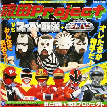 流田Project VS スーパー戦隊+宇宙刑事ギャバン