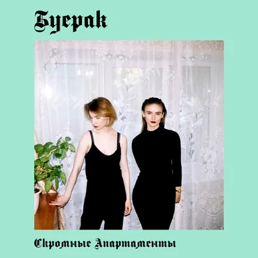 Скромные апартаменты